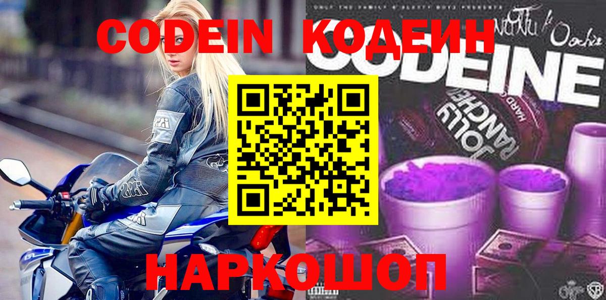 Codein напиток Lean (лин)  Вход с VPN  Ишим 